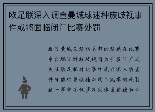 欧足联深入调查曼城球迷种族歧视事件或将面临闭门比赛处罚