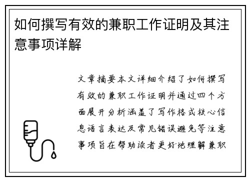 如何撰写有效的兼职工作证明及其注意事项详解
