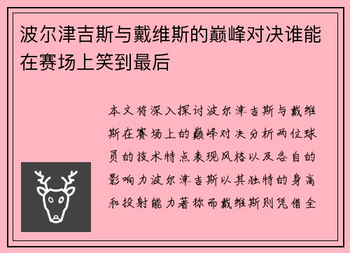 波尔津吉斯与戴维斯的巅峰对决谁能在赛场上笑到最后