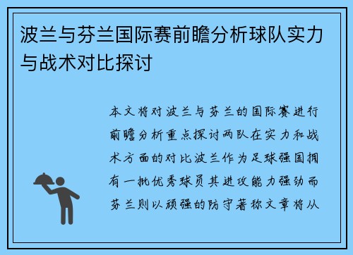 波兰与芬兰国际赛前瞻分析球队实力与战术对比探讨