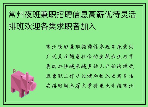常州夜班兼职招聘信息高薪优待灵活排班欢迎各类求职者加入