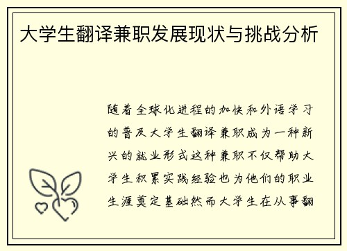 大学生翻译兼职发展现状与挑战分析