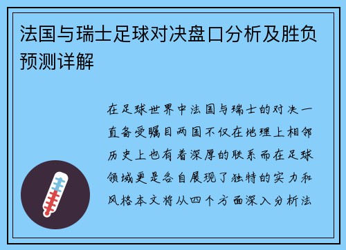 法国与瑞士足球对决盘口分析及胜负预测详解