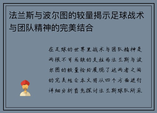法兰斯与波尔图的较量揭示足球战术与团队精神的完美结合