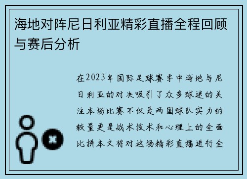 海地对阵尼日利亚精彩直播全程回顾与赛后分析