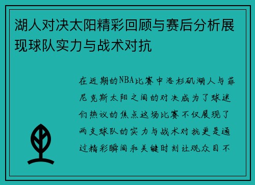 湖人对决太阳精彩回顾与赛后分析展现球队实力与战术对抗