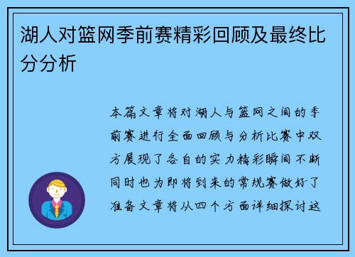 湖人对篮网季前赛精彩回顾及最终比分分析