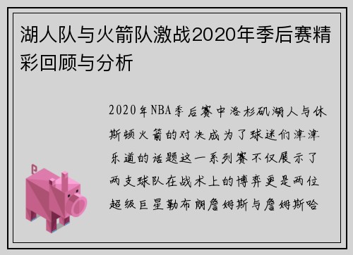 湖人队与火箭队激战2020年季后赛精彩回顾与分析
