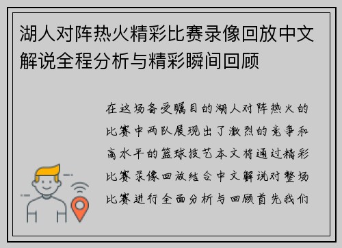湖人对阵热火精彩比赛录像回放中文解说全程分析与精彩瞬间回顾
