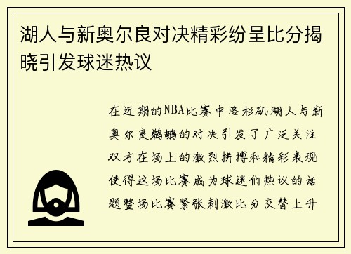 湖人与新奥尔良对决精彩纷呈比分揭晓引发球迷热议