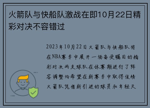 火箭队与快船队激战在即10月22日精彩对决不容错过