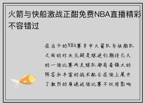 火箭与快船激战正酣免费NBA直播精彩不容错过