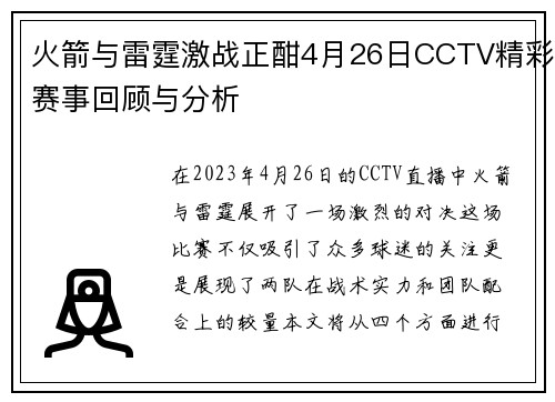 火箭与雷霆激战正酣4月26日CCTV精彩赛事回顾与分析