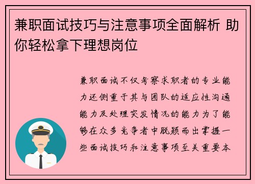 兼职面试技巧与注意事项全面解析 助你轻松拿下理想岗位