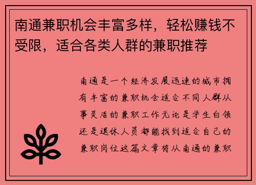 南通兼职机会丰富多样，轻松赚钱不受限，适合各类人群的兼职推荐