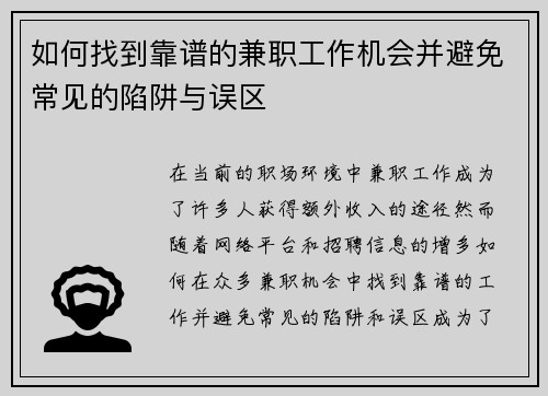 如何找到靠谱的兼职工作机会并避免常见的陷阱与误区