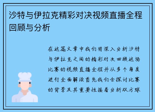 沙特与伊拉克精彩对决视频直播全程回顾与分析
