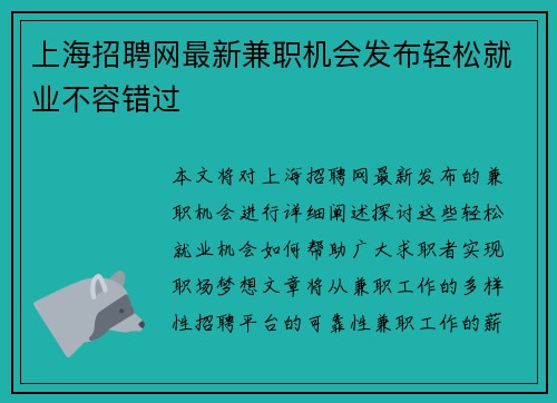 上海招聘网最新兼职机会发布轻松就业不容错过