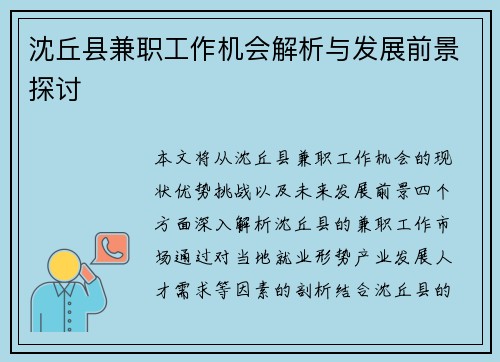 沈丘县兼职工作机会解析与发展前景探讨