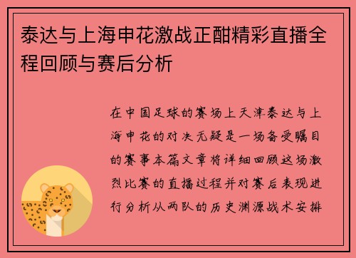 泰达与上海申花激战正酣精彩直播全程回顾与赛后分析
