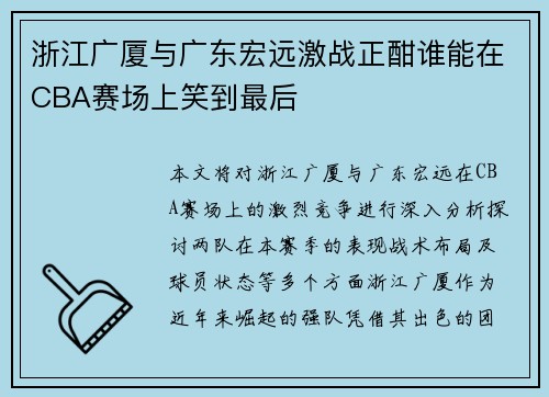 浙江广厦与广东宏远激战正酣谁能在CBA赛场上笑到最后