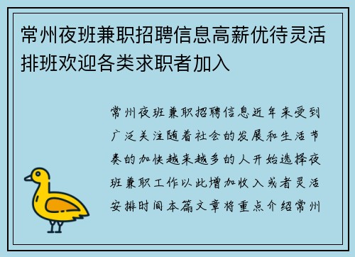 常州夜班兼职招聘信息高薪优待灵活排班欢迎各类求职者加入