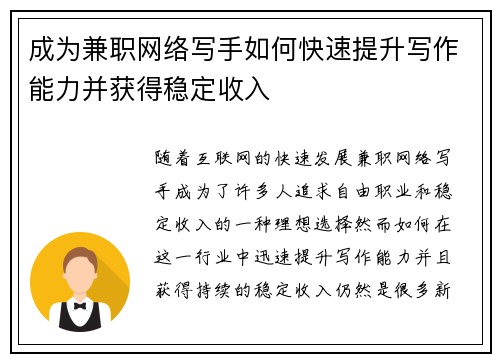 成为兼职网络写手如何快速提升写作能力并获得稳定收入
