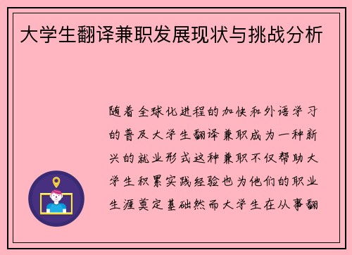 大学生翻译兼职发展现状与挑战分析