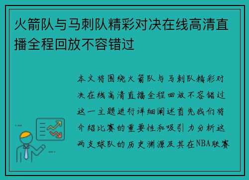 火箭队与马刺队精彩对决在线高清直播全程回放不容错过