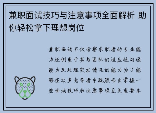 兼职面试技巧与注意事项全面解析 助你轻松拿下理想岗位