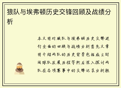 狼队与埃弗顿历史交锋回顾及战绩分析