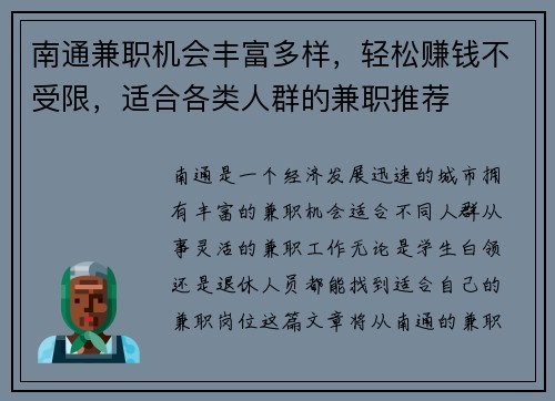 南通兼职机会丰富多样，轻松赚钱不受限，适合各类人群的兼职推荐