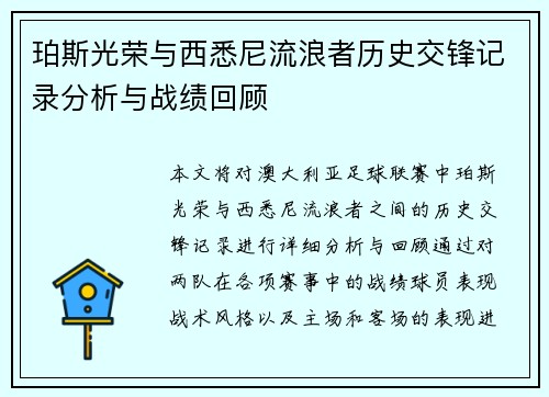 珀斯光荣与西悉尼流浪者历史交锋记录分析与战绩回顾