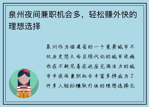 泉州夜间兼职机会多，轻松赚外快的理想选择