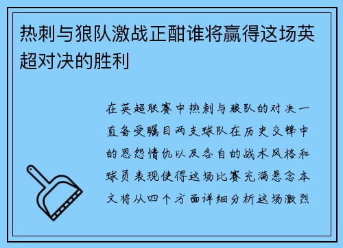 热刺与狼队激战正酣谁将赢得这场英超对决的胜利