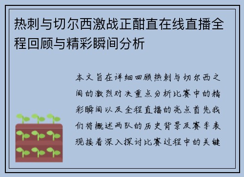 热刺与切尔西激战正酣直在线直播全程回顾与精彩瞬间分析