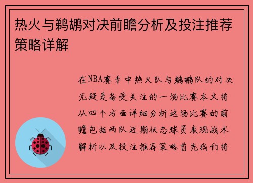 热火与鹈鹕对决前瞻分析及投注推荐策略详解