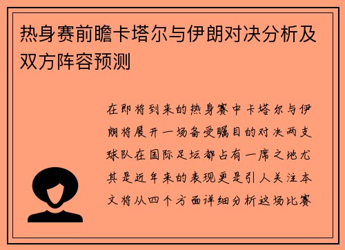 热身赛前瞻卡塔尔与伊朗对决分析及双方阵容预测