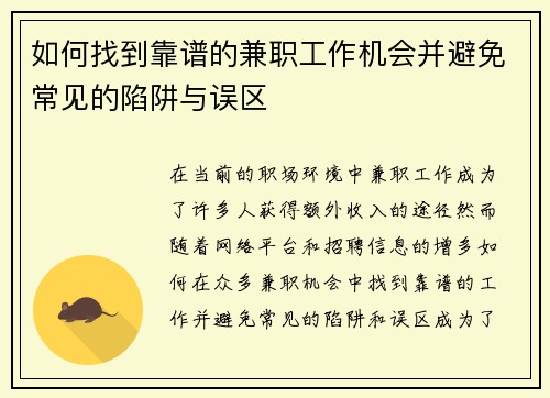 如何找到靠谱的兼职工作机会并避免常见的陷阱与误区