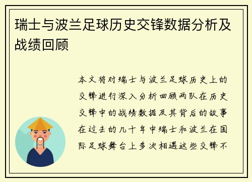 瑞士与波兰足球历史交锋数据分析及战绩回顾