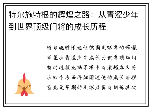 特尔施特根的辉煌之路：从青涩少年到世界顶级门将的成长历程