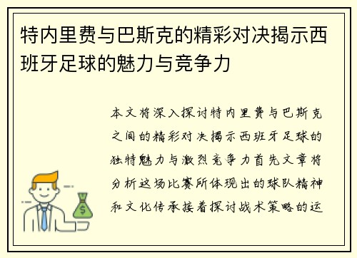 特内里费与巴斯克的精彩对决揭示西班牙足球的魅力与竞争力