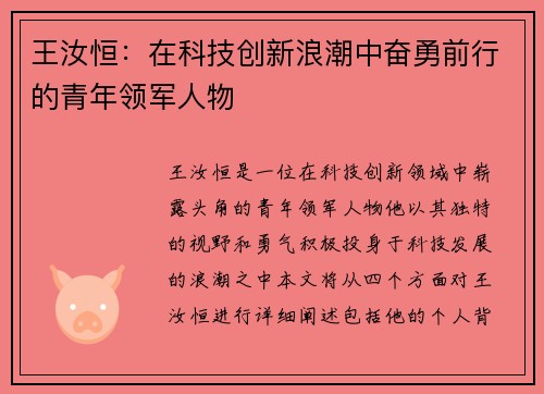 王汝恒：在科技创新浪潮中奋勇前行的青年领军人物