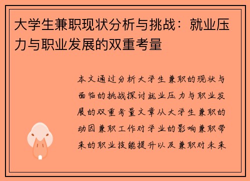 大学生兼职现状分析与挑战：就业压力与职业发展的双重考量