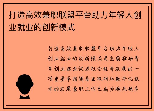 打造高效兼职联盟平台助力年轻人创业就业的创新模式
