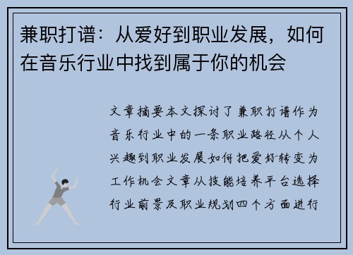 兼职打谱：从爱好到职业发展，如何在音乐行业中找到属于你的机会