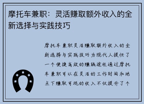 摩托车兼职：灵活赚取额外收入的全新选择与实践技巧