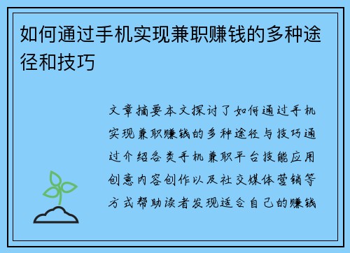 如何通过手机实现兼职赚钱的多种途径和技巧