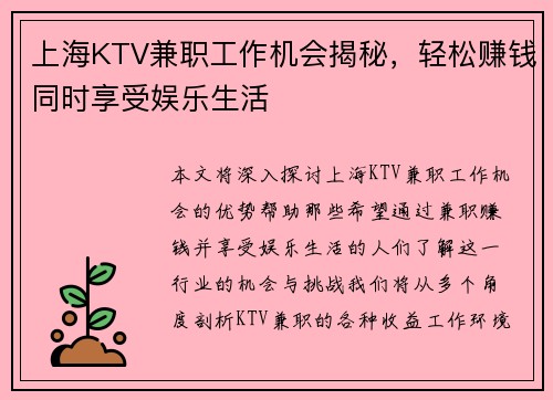 上海KTV兼职工作机会揭秘，轻松赚钱同时享受娱乐生活