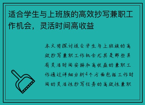 适合学生与上班族的高效抄写兼职工作机会，灵活时间高收益